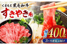 【全3回定期便】くまもと黒毛和牛 すきやき用 400g すき焼き すきやき しゃぶしゃぶ スライス 国産 冷凍 熊本産 牛肉 【山都町（桜屋）】[YBW093] 
