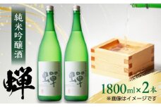 【化粧箱入り】純米吟醸酒 蝉 (1800ml × 2本) 日本酒 熊本県産 山都町産 通潤橋【通潤酒造株式会社】[YAN019] 