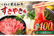 【全6回定期便】くまもと黒毛和牛 すきやき用 400g すき焼き すきやき しゃぶしゃぶ スライス 国産 冷凍 熊本産 牛肉 【山都町（桜屋）】[YBW094] 