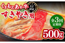 【全3回定期便】熊本和牛 あか牛 すきやき用 500g GI認証 すき焼き すきやき しゃぶしゃぶ スライス 赤牛 褐牛 あかうし 褐毛和種 肥後 冷凍 国産 牛肉【山都町（桜屋）】[YBW097] 