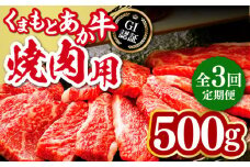 【全3回定期便】熊本和牛 あか牛 焼肉用 500g やきにく 焼き肉 贅沢 GI認証 赤牛 褐牛 あかうし 褐毛和種 肥後 冷凍 国産 牛肉【山都町（桜屋）】[YBW099] 