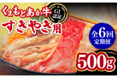 【全6回定期便】熊本和牛 あか牛 すきやき用 500g GI認証 すき焼き すきやき しゃぶしゃぶ スライス 赤牛 褐牛 あかうし 褐毛和種 肥後 冷凍 国産 牛肉【山都町（桜屋）】[YBW098] 