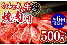 【全6回定期便】熊本和牛 あか牛 焼肉用 500g やきにく 焼き肉 贅沢 GI認証 赤牛 褐牛 あかうし 褐毛和種 肥後 冷凍 国産 牛肉【山都町（桜屋）】[YBW100] 