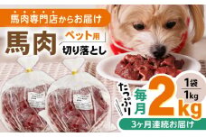 【全3回定期便】国内加工 ペット用 馬肉 切り落とし 合計6kg (1kg×2P) ドッグフード ペットフード 熊本【五右衛門フーズ】[YBZ015] 