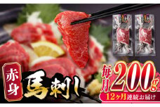 【全12回定期便】熊本肥育 赤身 馬刺し  計200g (100g×2パック) 熊本 冷凍 馬肉 馬刺 ヘルシー【五右衛門フーズ】[YBZ018] 