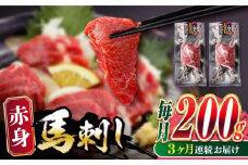 【全3回定期便】熊本肥育 赤身 馬刺し 計200g (100g×2パック) 熊本 冷凍 馬肉 馬刺 ヘルシー【五右衛門フーズ】[YBZ017] 