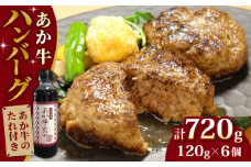 【日本ギフト大賞熊本賞受賞！】あか牛 100％ハンバーグ セット 120g×6個 冷凍 ハンバーグ 牛肉100％ 国産 個包装  タレ付き 熊本 赤牛 褐牛 あかうし 褐毛和種 肥後 冷凍 牛肉【有限会社 三協畜産】[YCG003] 