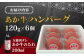 あか牛 ハンバーグ セット 120g 6個 冷凍 個包装  タレ付き 熊本 赤牛 あかうし 褐毛和種 肥後 冷凍 国産 牛肉