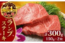 あか牛 ランプステーキ セット 150g×2枚 牛肉 冷凍 熊本 ランプ ステーキ 国産牛 モモ 赤牛 肥後 冷凍 国産 牛肉【有限会社 三協畜産】[YCG005] 