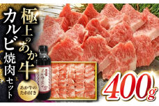 あか牛 カルビ 焼肉セット 400g やきにく 焼き肉 贅沢 あか牛のたれ付き 熊本 赤牛 褐牛 あかうし 褐毛和種 肥後 冷凍 国産 牛肉【有限会社 三協畜産】[YCG007] 