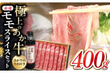 あか牛 赤身モモスライス セット 400g あか牛のたれ付き すき焼き しゃぶしゃぶ 熊本 赤牛 褐牛 あかうし 褐毛和種 肥後 冷凍 国産 牛肉 【有限会社 三協畜産】[YCG009] 