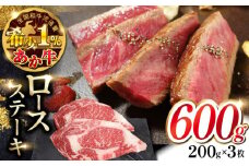 あか牛 ロース ステーキ セット 200g×3枚 赤牛 和牛 ロース ステーキ ロースステーキ 褐牛 あかうし 褐毛和種 肥後 冷凍 国産 牛肉【有限会社 三協畜産】 [YCG011]