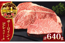 【希少部位】熊本県産 あか牛 極上 ヒレ 240g ＆ サーロイン ステーキセット 400g 熊本 赤牛 褐牛 あかうし 褐毛和種 肥後 冷凍 国産 牛肉【有限会社 三協畜産】[YCG042]