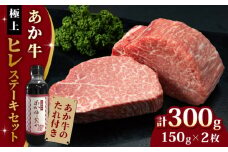 【希少部位】熊本県産 あか牛 極上 ヒレステーキセット 150g×2枚 あか牛のたれ付き 牛肉 赤身 ヒレ ヒレステーキ 焼肉 ひれ【有限会社 三協畜産】[YCG041]