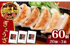 熊本県産 あか牛 ぎょうざ 20個×3箱 熊本 赤牛 褐牛 あかうし 褐毛和種 肥後 冷凍 国産 牛肉【有限会社 三協畜産】[YCG043] 