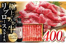 熊本県産 あか牛 リブロース スライス セット 400g あか牛のたれ付き 熊本 赤牛 褐牛 あかうし 褐毛和種 肥後 冷凍 国産 牛肉【有限会社 三協畜産】[YCG037] 