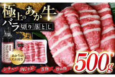 熊本県産 あか牛 バラ切り落としセット 500g 熊本 赤牛 褐牛 あかうし 褐毛和種 肥後 冷凍 国産 牛肉【有限会社 三協畜産】[YCG044] 