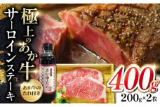 熊本県産 あか牛 サーロインステーキセット 200g×2枚 熊本 褐牛 あかうし 褐毛和種 肥後 冷凍 国産 牛肉【有限会社 三協畜産】[YCG045] 