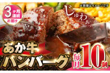 【全3回定期便】肥後の赤牛 ハンバーグ 150g×10個 熊本 赤牛 ジューシー 褐牛 あかうし 褐毛和種 肥後 冷凍 国産 牛肉【山都町（阿蘇牧場）】[YDF011] 