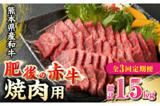 【全3回定期便】肥後の赤牛 焼肉用 500g やきにく 焼き肉 贅沢 熊本 赤牛 褐牛 あかうし 褐毛和種 肥後 冷凍 国産 牛肉【山都町（阿蘇牧場）】[YDF013]