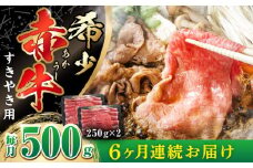 【全6回定期便】肥後の赤牛 すきやき用 250g×2P (計500g) すき焼き すきやき しゃぶしゃぶ スライス 熊本 赤牛 褐牛 あかうし 褐毛和種 肥後 冷凍 国産 牛肉【山都町（阿蘇牧場）】[YDF016] 