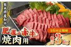 【全6回定期便】肥後の赤牛 焼肉用 500g やきにく 焼き肉 贅沢 熊本 赤牛 褐牛 あかうし 褐毛和種 肥後 冷凍 国産 牛肉【山都町（阿蘇牧場）】[YDF014] 