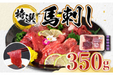 【特選】熊本県産 馬刺し 計350g ( 赤身 100g×2P 上赤身 100g ウスバラ 50g ) 専用醤油付き 熊本 国産 冷凍 馬肉 馬刺 ヘルシー【くまふる山都町】[YDH003] 