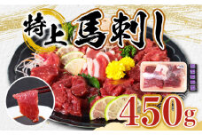 【特上】熊本県産 馬刺し 計450g ( 赤身 100g×2P 上赤身 100g×2P フタエゴ 紐刺し 50g×1P ) 専用醤油付き 熊本 国産 冷凍 馬肉 馬刺 ヘルシー【くまふる山都町】[YDH004] 