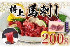 【特上】熊本県産 馬刺し 計200g ( 上霜降り 100g 特上霜降り 100g ) 専用醤油付き 霜降り 熊本 国産 冷凍 馬肉 馬刺 ヘルシー【くまふる山都町】[YDH005] 