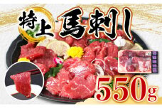 【特上】熊本県産 馬刺し 計550g 食べ比べ 専用醤油付き 熊本 馬刺し 国産 馬刺し ばさし 冷凍 馬肉 馬刺 ヘルシー【くまふる山都町】 [YDH006] 