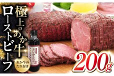 熊本県産 あか牛 ローストビーフ 200g あか牛のたれ付き 冷凍 熊本 赤牛 褐牛 あかうし 褐毛和種 肥後 冷凍 国産 牛肉 クリスマス【有限会社 三協畜産】[YCG001] 