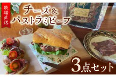 牧場直送 チーズ ＆ 無添加 パストラミビーフ / サンモッツァ うしのたまご / モッツァレラチーズ ナチュラルチーズ ジャージー牛肉 牛肉 熊本 山都町【山の未来舎】[YBV002] 