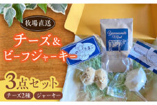 牧場直送 チーズ ＆ ビーフジャーキー / サンモッツァ うしのたまご / モッツァレラチーズ ナチュラルチーズ ジャージー牛肉 牛肉 熊本 山都町【山の未来舎】[YBV001] 