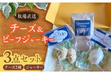 牧場直送 チーズ ＆ ビーフジャーキー / サンモッツァ うしのたまご / モッツァレラチーズ ナチュラルチーズ ジャージー牛肉 牛肉 熊本 山都町【山の未来舎】[YBV001] 