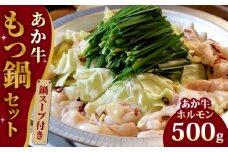 熊本県産 あか牛 もつ鍋セット 500g スープ付き ホルモン 熊本 赤牛 褐牛 あかうし 褐毛和種 肥後 冷凍 国産 牛肉【有限会社 三協畜産】[YCG024] 