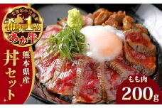 熊本県産 あか牛 あか牛丼セット もも肉 200g あか牛のたれ付き 熊本 赤牛 褐牛 あかうし 褐毛和種 肥後 冷凍 国産 牛肉【有限会社 三協畜産】[YCG025] 