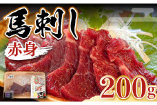 熊本県産 馬刺し 赤身 200g 専用醤油付き 熊本 国産 冷凍 馬肉 馬刺 ヘルシー【くまふる山都町】[YDH001] 