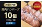 馬肉100% ハンバーグ 150g×10個
