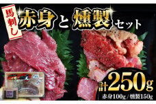 熊本県産 馬刺し 燻製  計250g ( 赤身 100g 燻製 150g ) 専用醤油付き 熊本 国産 冷凍 馬肉 馬刺 ヘルシー【くまふる山都町】[YDH002] 