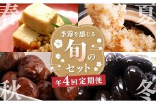 【全4回定期便】3月 おとうふの味噌漬け 6月 たけのこごはんの素 9月 栗の渋皮煮 12月 迎春セット【食彩の里 ふしみ】[YAG010] 