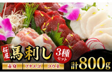 馬刺し 盛合3種セット 計800g 食べ比べ 赤身 フタエゴ コウネ 熊本 冷凍 馬肉 馬刺 ヘルシー【山都町（阿蘇牧場）】[YDF018] 