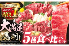 国産 馬刺し 計410g 約9人前 食べ比べセット 専用醤油付き 熊本県産馬刺し 冷凍 馬肉 馬刺 ヘルシー馬刺し 馬肉 ばさし 真空 パック 小分け 馬肉【株式会社 利他フーズ】[YBX008] 