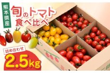 【期間限定】熊本県産 減農薬栽培 トマト ミディトマト 2.5kg 詰め合わせ ミニトマト 食べ比べ ミニトマト【矢仁田農園】[YDE003] 