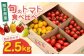 【期間限定】熊本県産 減農薬栽培 トマト ミディトマト 2.5kg 詰め合わせ 食べ比べ【矢仁田農園】