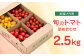 【期間限定】熊本県産 減農薬栽培 トマト ミディトマト 2.5kg 詰め合わせ 食べ比べ【矢仁田農園】