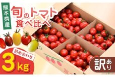 【訳あり】【期間限定】熊本県産 減農薬栽培 トマト ミディトマト 3.0kg 詰め合わせ 食べ比べ ミニトマト 野菜 ミニトマト【矢仁田農園】[YDE004] 