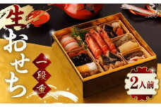 【年内発送】生おせち 一段重 2人前 14品 冷蔵 盛付済み 迎春 新春 おせち 年内発送 数量限定 2026年 和風 お節 正月 お正月【食彩の里 ふしみ】[YAG007] 
