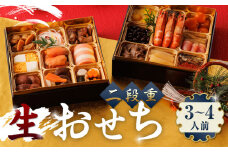 おせち 【年内発送】生おせち 二段重 3〜4人前 20品 冷蔵 盛付済み 迎春 新春  数量限定 2025年 和風【食彩の里 ふしみ】[YAG008]