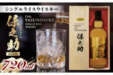 シングル ライスウイスキー 720ml 保之助 ゴールド ウィスキー 木箱入 アルコール度数43度 日本 熊本 アルコール 山都町 ジャパニーズウイスキー【山都酒造株式会社】[YAP009]