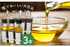 国産えごま油 105g × 3本 山都町産 熊本県産 健康志向【山都町シニアクラブ連合会】[YCZ001] 